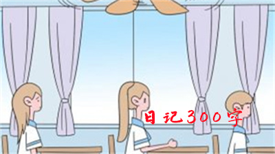 我的同桌作文300字（女生）